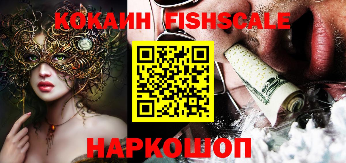 Cocaine Fish Scale Омск