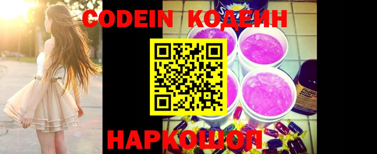 Кодеиновый сироп Lean Purple Drank Омск